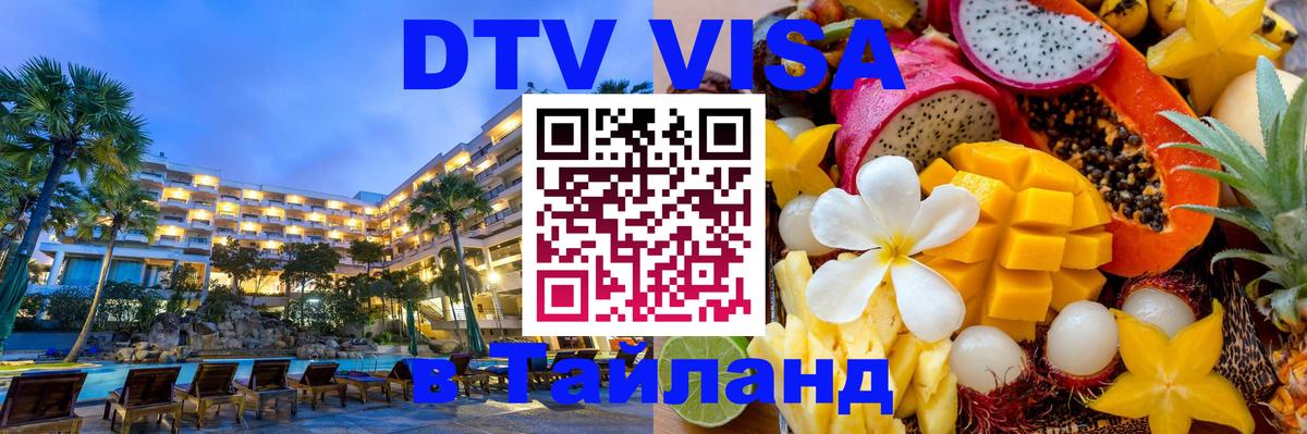 ДТВ виза в Таиланд 