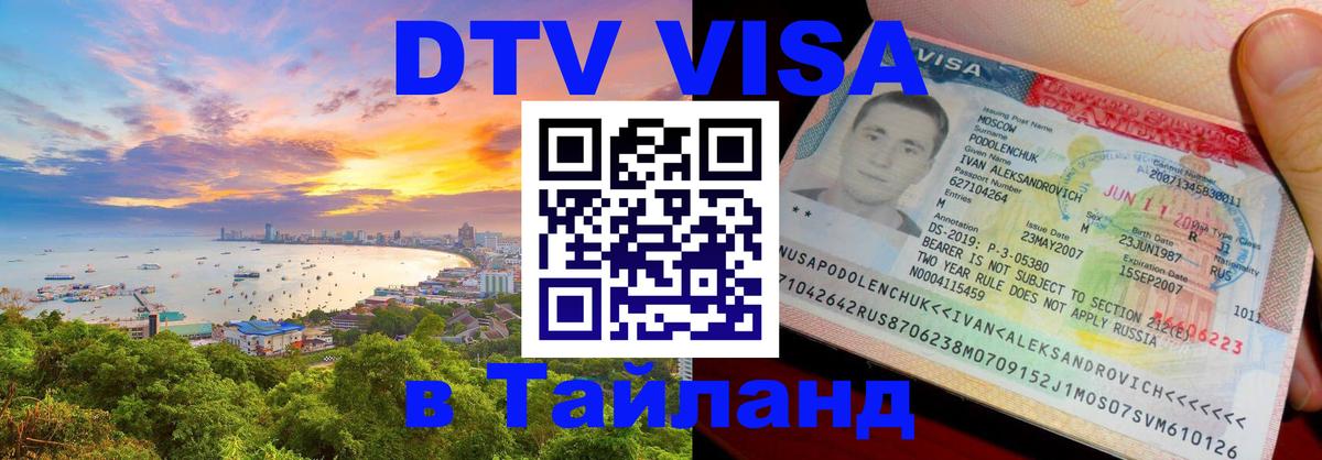 DTV Visa Thailand — прайс и условия, виза без дополнительных документов - 