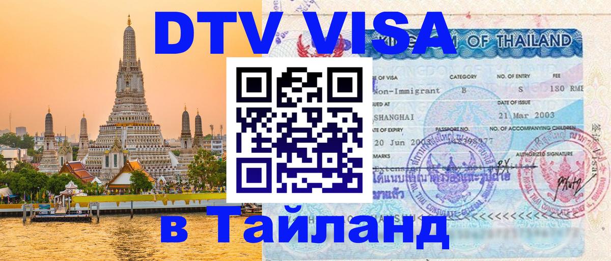 VISA в Тайланд для удалёнщиков Нейпьидо 